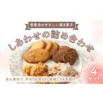 しあわせの詰め合わせ 4種