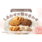 ふるさと納税 【3回定期便】 【香春岳 のやさしい 焼き菓子 】 しあわせの 詰め合わせ 4種 3セット 合計135個 / 洋菓子 お菓子 おかし 焼き菓子.. 福岡県香春町