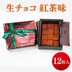生チョコ 紅茶 味 12粒