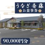 うなぎ斎藤 お食事券 90,000円分