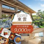 ホテルグランド東雲 利用券 9,000円
