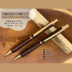 沖縄天然木の木軸ペン&シャープペンシルのセット