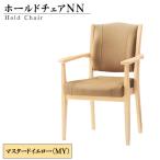 ホールドチェアNN WG No.479-01