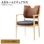 ABホールドチェアNN BR No.481-02