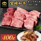 宮崎和牛不揃いカットステーキ 400g
