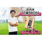 ふるさと納税 U米MON 庄