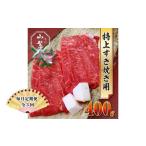 認定肉 宇陀牛 黒毛和牛 特上 すき焼 約400g