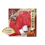 認定肉 宇陀牛 黒毛和牛 特上 すき焼 約400g