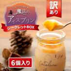 魔法のアイス プリン ~シェフの気まぐれワクワク 6個入