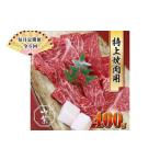 認定肉 宇陀牛 黒毛和牛 特上 焼肉 約400g