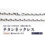幅4mmボックス チタンネックレス SQUARE