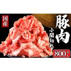小間切れ 豚肉 約800g