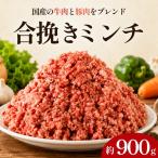 合挽ミンチ 900g