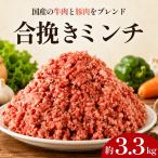 合挽ミンチ 3.3kg
