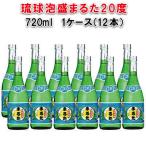 琉球泡盛まるた20度720ml 12本