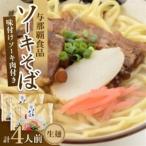 fu.... налог Okinawa соба со-ки соба сырой лапша 4 порции (2 еда ×2 пакет )[1586102] Okinawa префектура ... блок 