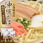 fu.... налог Okinawa соба три листов мясо соба сырой лапша 4 порции (2 еда ×2 пакет )[1586112] Okinawa префектура ... блок 