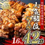 鶏肉 産若鶏やきとり 部位串焼き42本 小分け