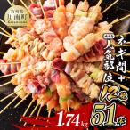 産若鶏 やきとり 部位串セット&ネギまセット 計51本