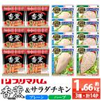 香薫あらびきポークとサラダチキン2種