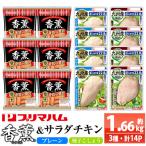 鶏肉 ムネ 香薫あらびきポークと サラダチキン2種