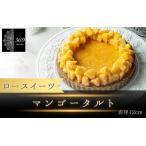 マンゴータルト 直径 12cm 〈ロースイーツ店