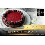 MIXベリータルト 直径 12cm 〈ロースイーツ店