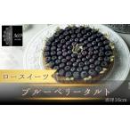 ブルーベリータルト 直径 12cm 〈ロースイーツ店
