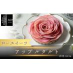 アップルローズフラワータルト 直径 12cm
