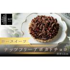 ナッツフリーアボカドチョコ 直径 12cm