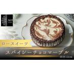 スパイシーチョコマーブル 直径 12cm