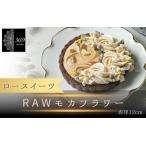 RAWモカタルト 直径 12cm 〈ロースイーツ店