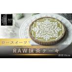 RAW抹茶タルト 直径 16cm 〈ロースイーツ店