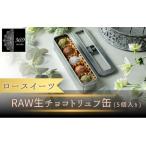 RAWチョコ 5個入り×1缶 ココナッツファイン