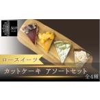 カットタルト アソートセット 全4種〈ロースイーツ店