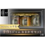 お手製 手作りジャム 3種セット 種類おまかせ