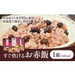 すぐ炊けるお赤飯 1箱