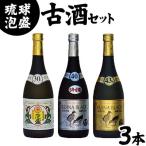 琉球泡盛 30度 40度 43度720ml各1本