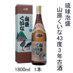 琉球泡盛 山原くいな43度3年古酒 1800ml