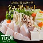 紀州の最高級天然クエ鍋セット 750g