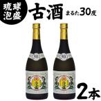 琉球泡盛まるた30度古酒2本セット