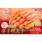 やまや 訳あり 辛子明太子 1.7kg