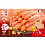 やまや 訳あり 辛子明太子 2kg
