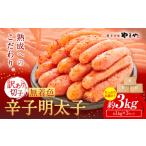 やまや 訳あり 辛子明太子 3kg