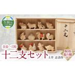 奈良一刀彫 十二支セット土井 志清作 桐箱飾り棚付き
