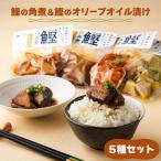 鰹の角煮 5種セット しょうゆ にんにく味噌
