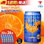 セコマ 果汁100%みかんのサワー 350ml