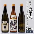 純米大吟醸 醸し人九平次 別誂 human