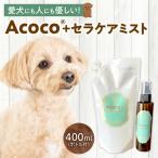 愛犬にも人にも優しい Acocoプラス