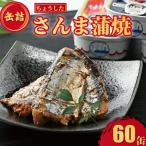 さんま蒲焼 60個